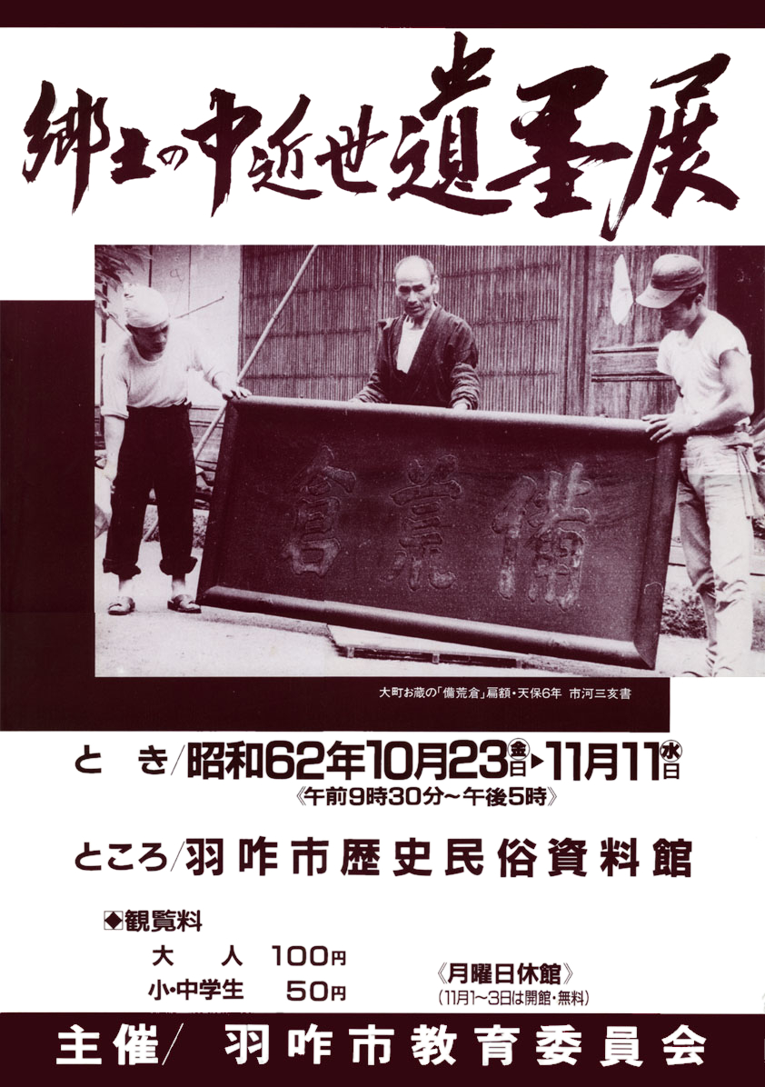 「郷土の中近世遺墨展」ポスター