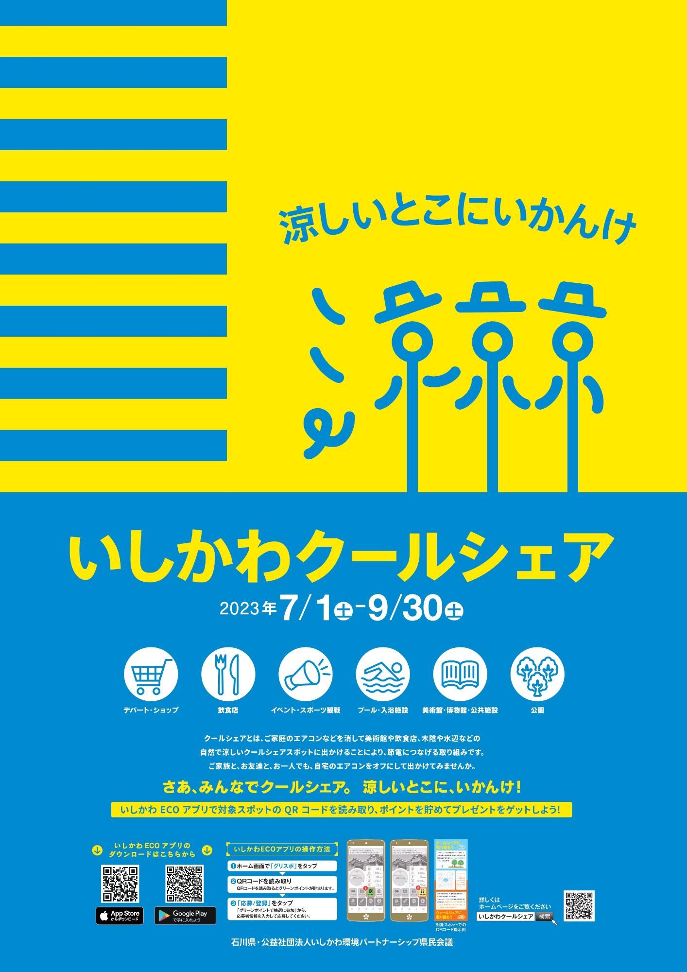「いしかわクールシェア」ポスター