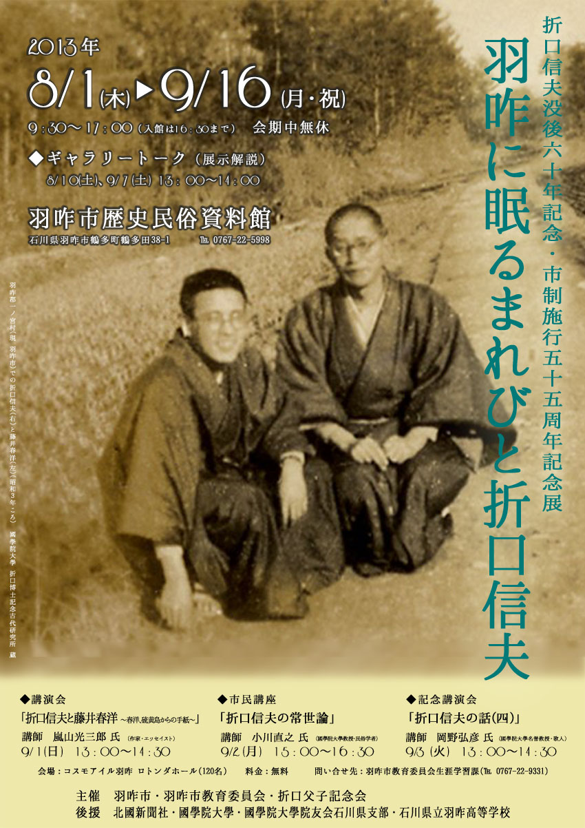 「羽咋に眠るまれびと折口信夫」チラシ