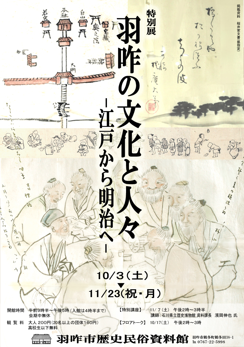 特別展「羽咋の文化と人々－江戸から明治へ－」チラシ