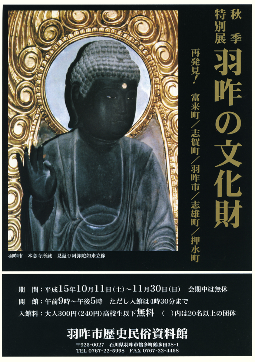 「羽咋の文化財」－再発見!富来町/志賀町/羽咋市/志雄町/押水町－チラシ
