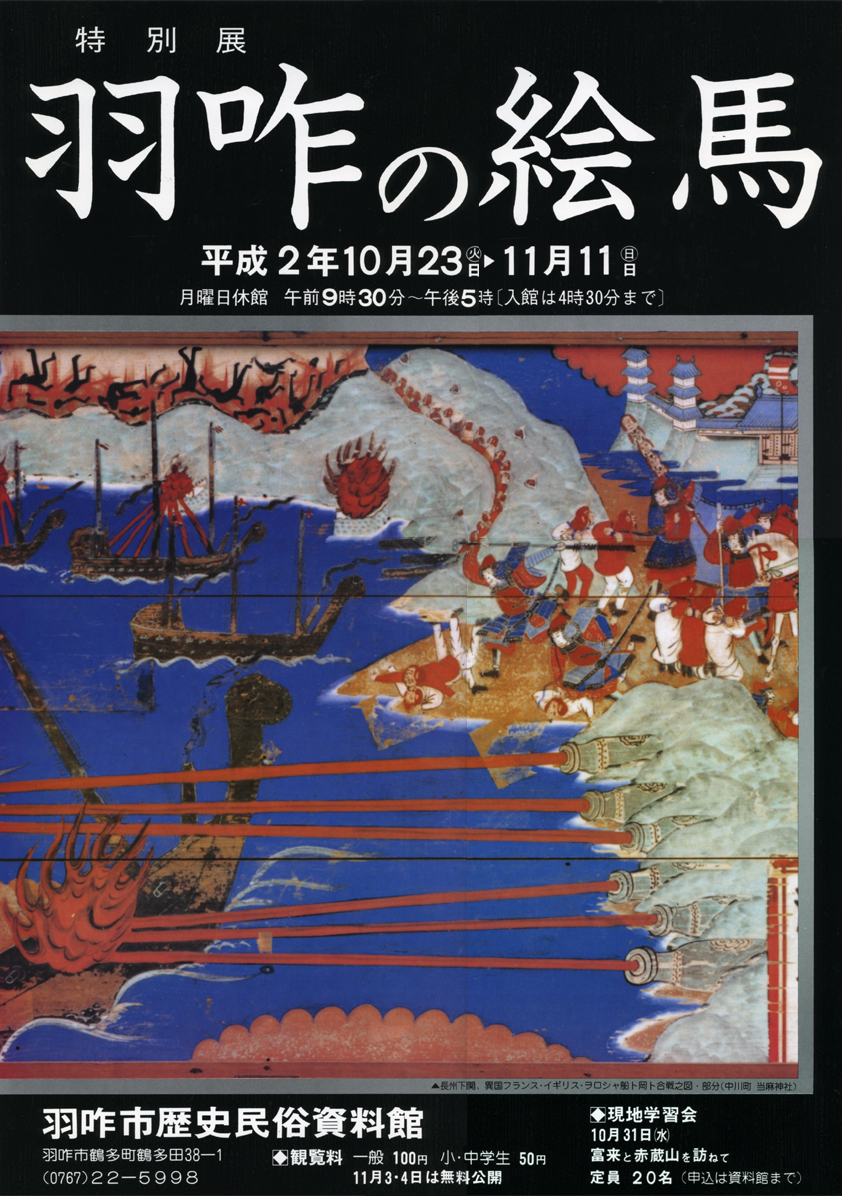 「羽咋の絵馬」ポスター