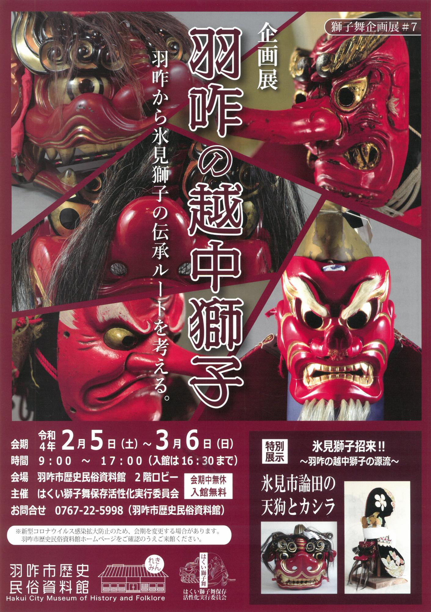 「羽咋の越中獅子」チラシ