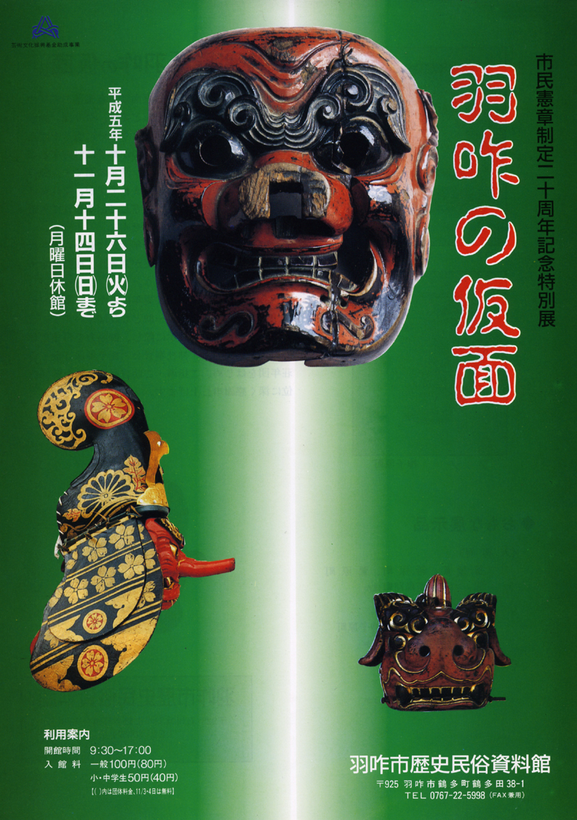「羽咋の仮面」ポスター