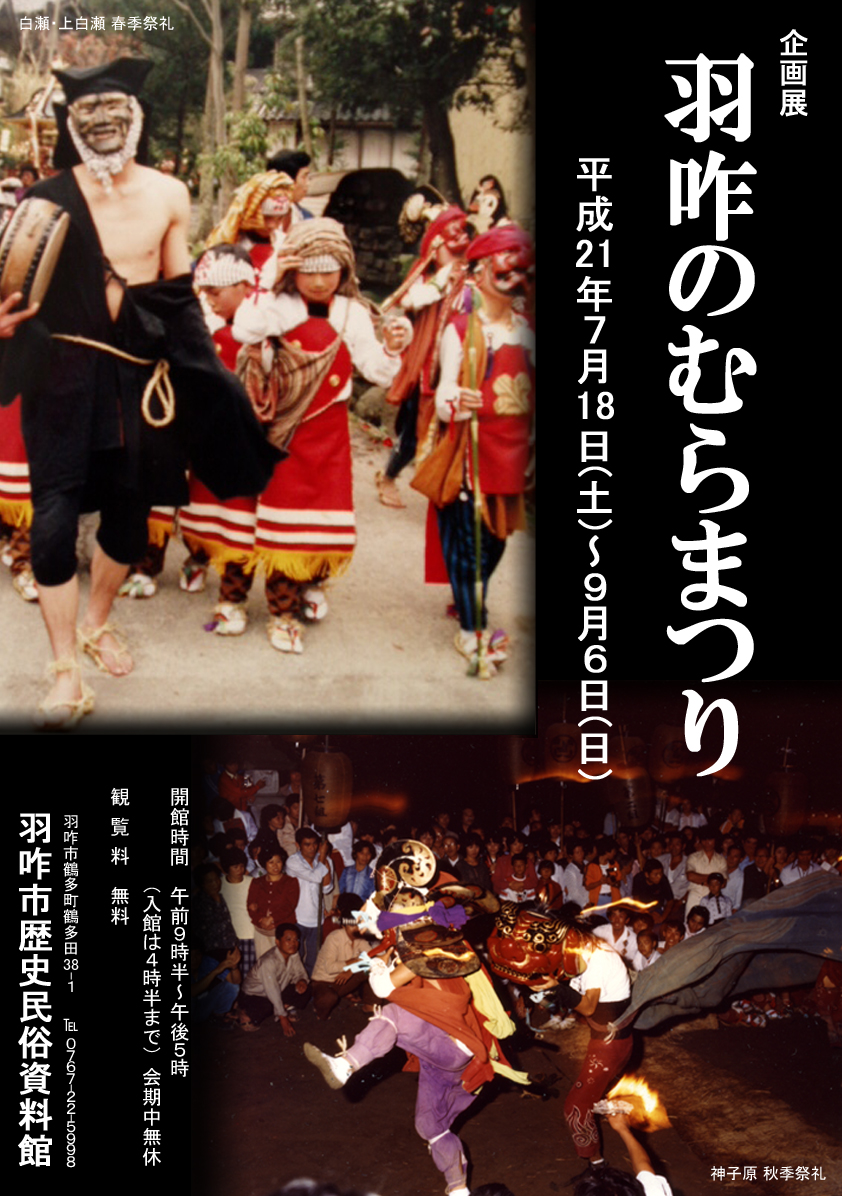 企画展「羽咋のむらまつり」チラシ
