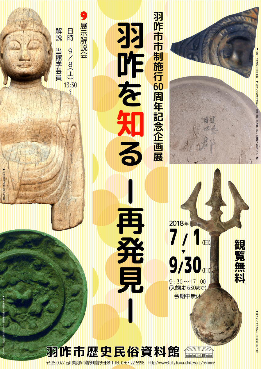 羽咋市市制施行60周年記念企画展「羽咋を知る－再発見－」チラシ