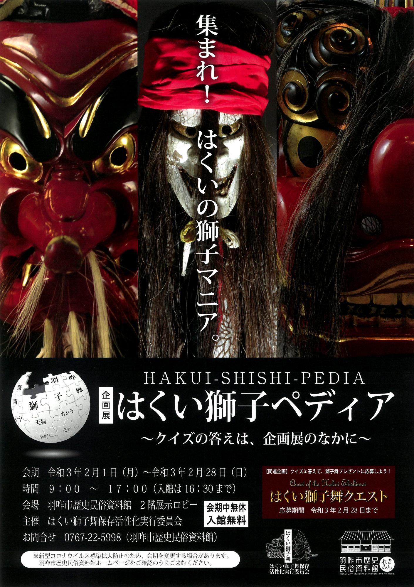 「はくい獅子ペディア」チラシ