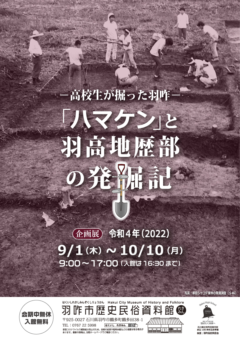 企画展「『ハマケン』と羽高地歴部の発掘記 －高校生が掘った羽咋－」チラシ