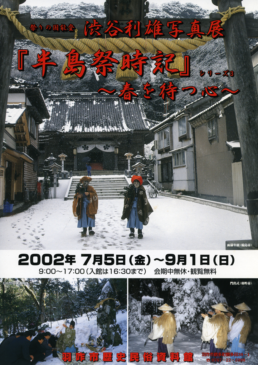 「渋谷利雄写真展『半島祭時記』～春を待つ心～」チラシ