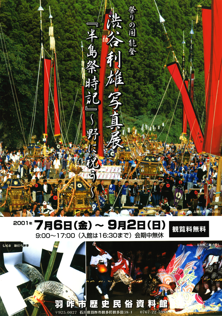 「渋谷利雄写真展『半島祭時記』～野に祝う～」チラシ