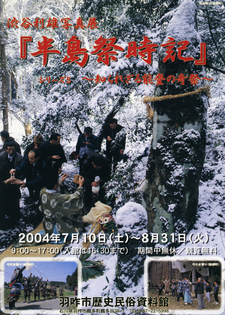 渋谷利雄写真展『半島祭時記』～知られざる能登の奇祭～チラシ