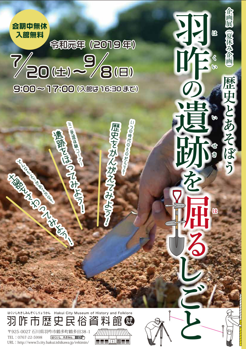 企画展「歴史とあそぼう 羽咋の遺跡を掘るしごと」チラシ