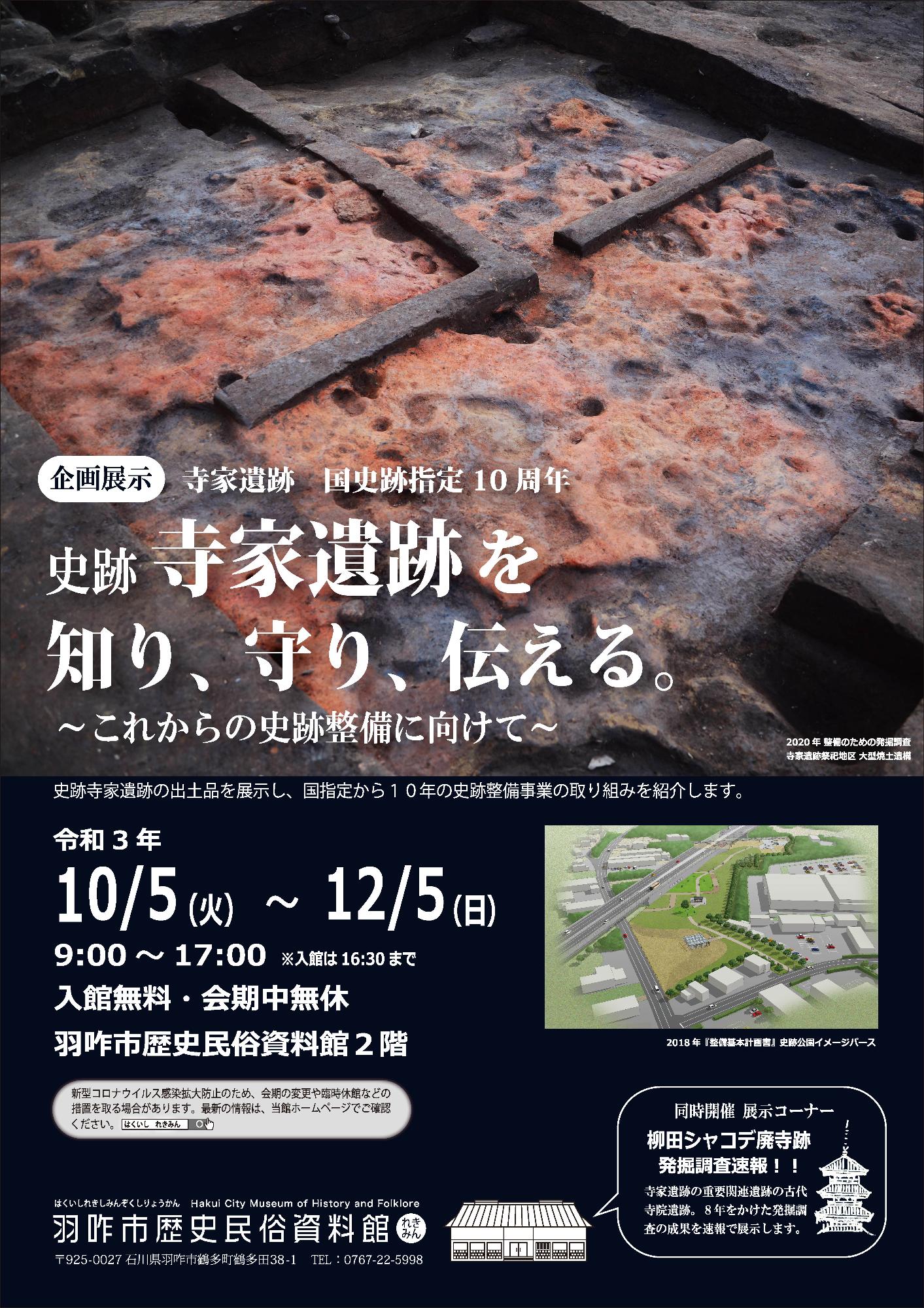 企画展「国史跡　寺家遺跡を知り、守り、伝える」チラシ
