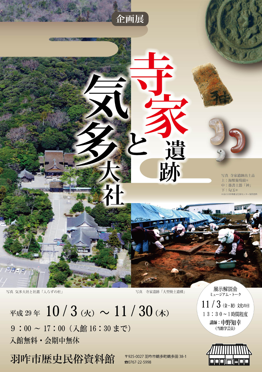 企画展「寺家遺跡と気多大社」チラシ
