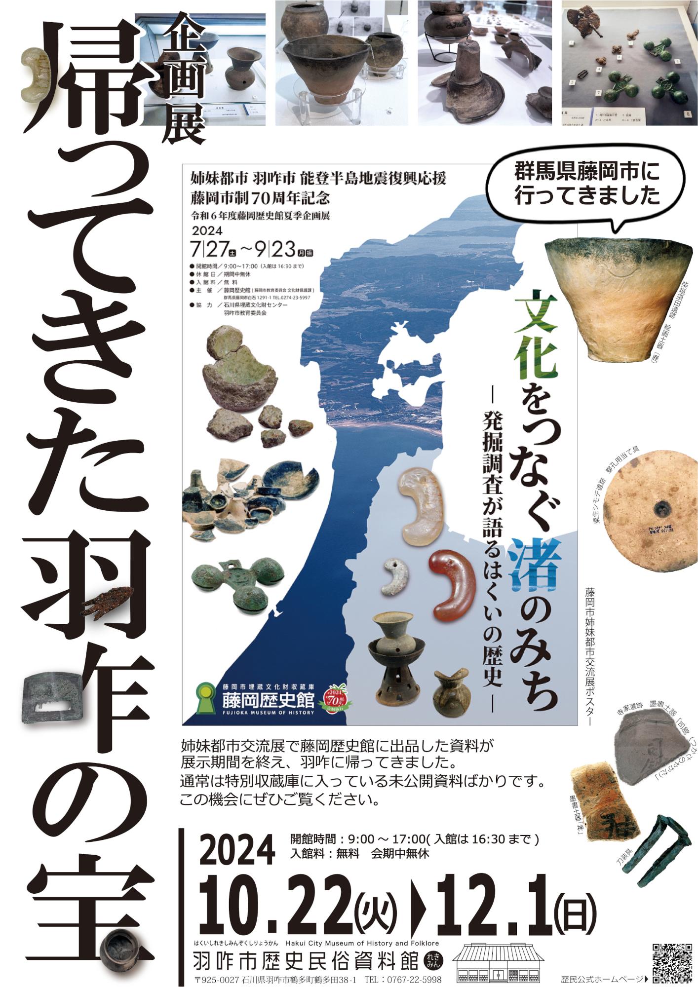 「帰ってきた羽咋の宝」チラシ