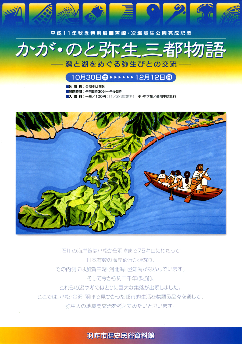 「かが・のと弥生三都物語－潟と湖をめぐる弥生びとの交流－」 ポスター
