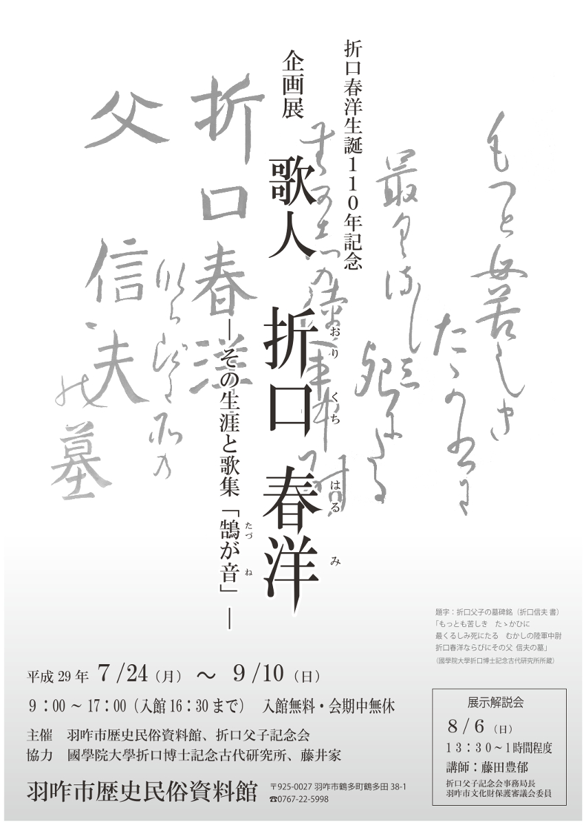 企画展「歌人 折口春洋 ーその生涯と歌集『鵠が音』ー」チラシ