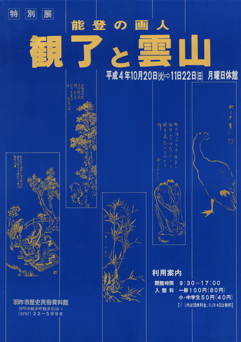「能登の画人 観了と雲山」ポスター