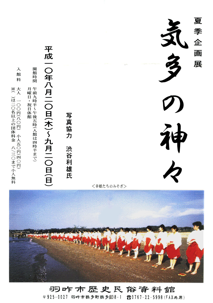 「気多の神々」チラシ