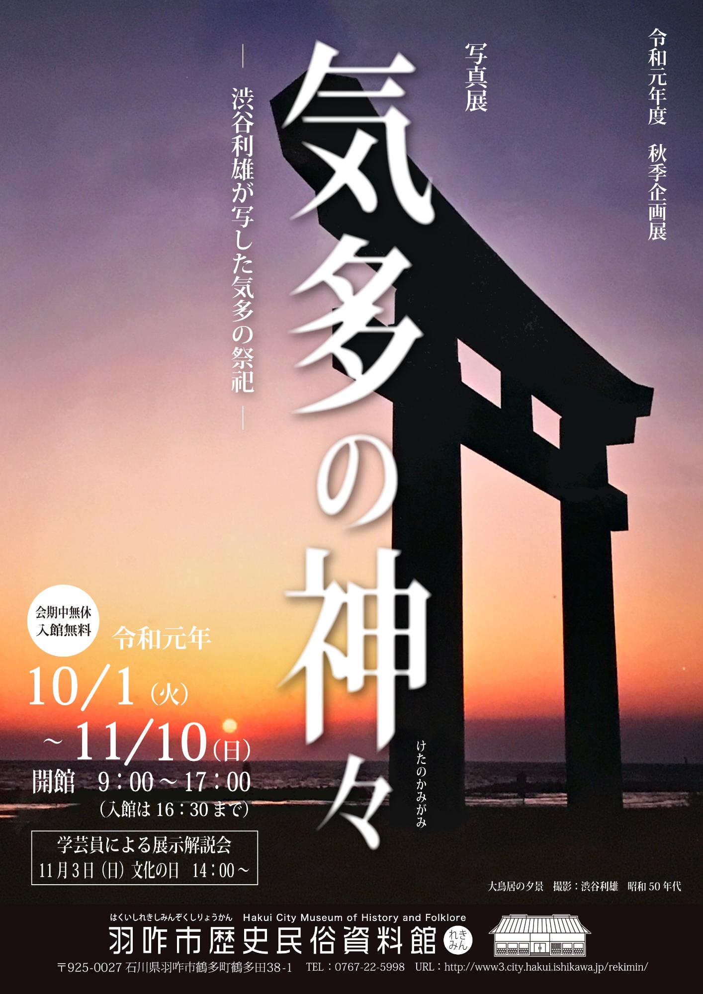 企画展「気多の神々－渋谷利雄が写した気多の祭祀－」チラシ