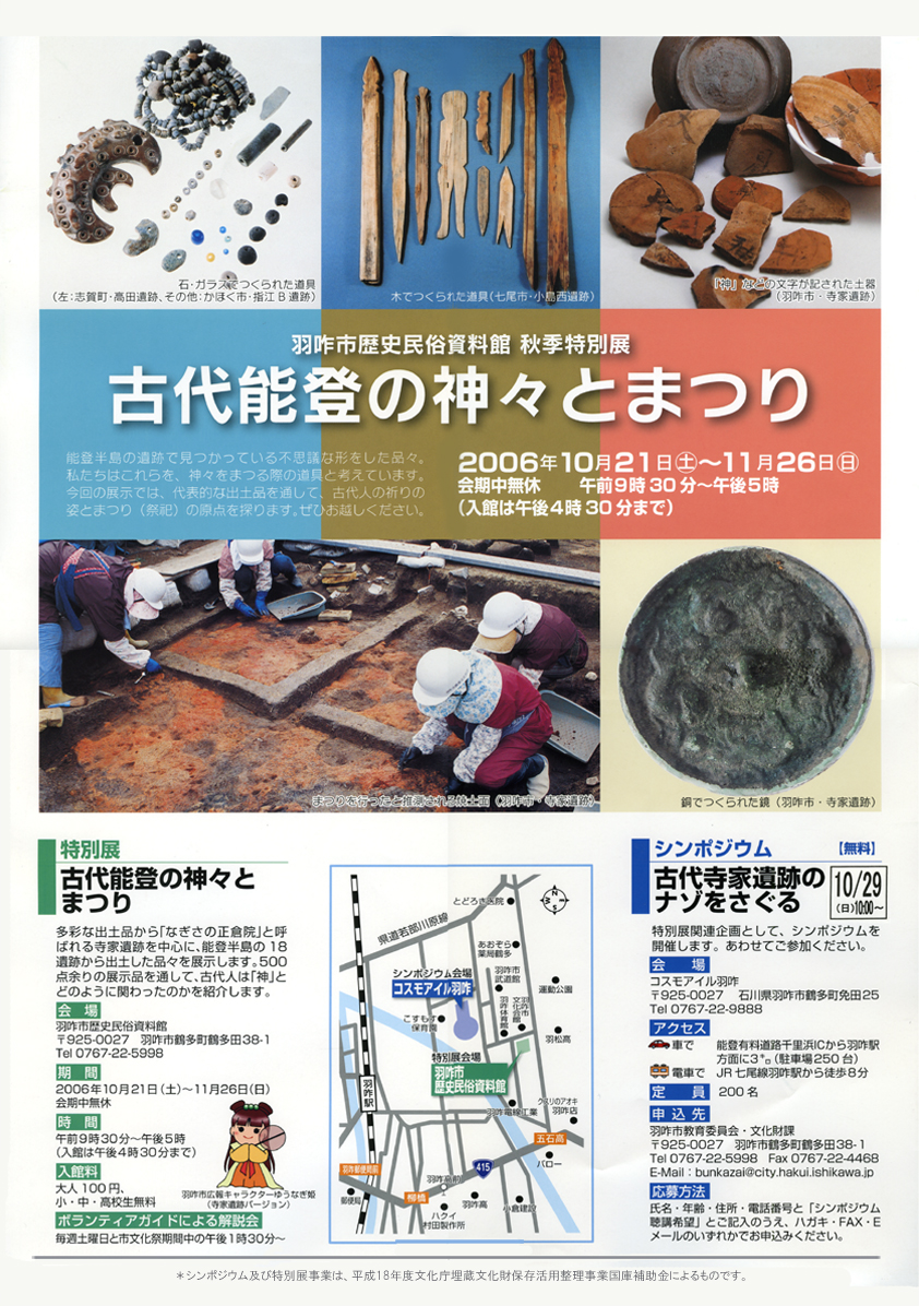 秋季特別展「古代能登の神々とまつり」チラシ