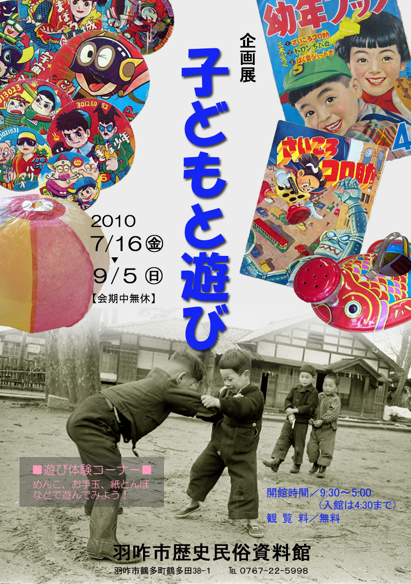 企画展「子どもと遊び」 チラシ