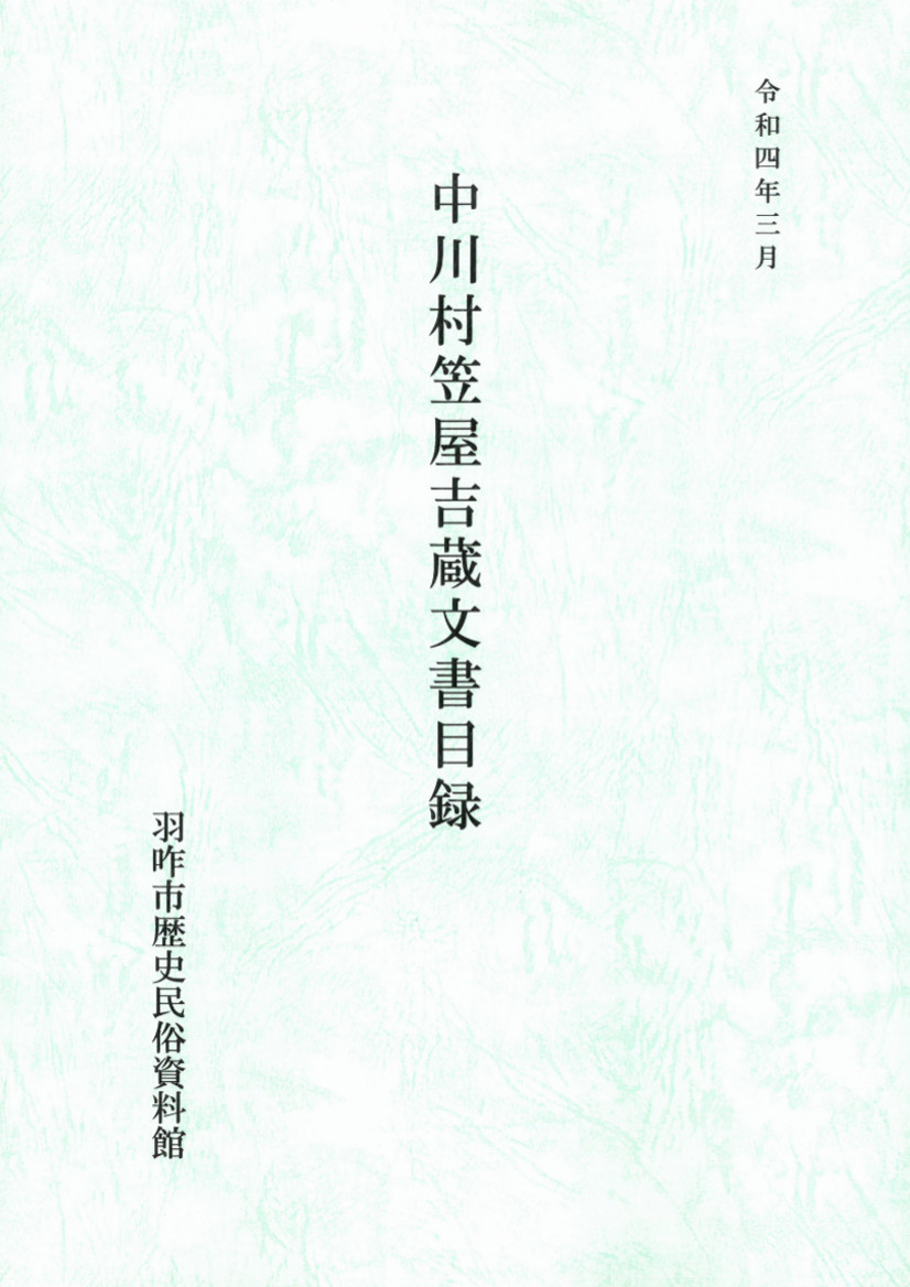 中川村笠屋吉蔵文書目録