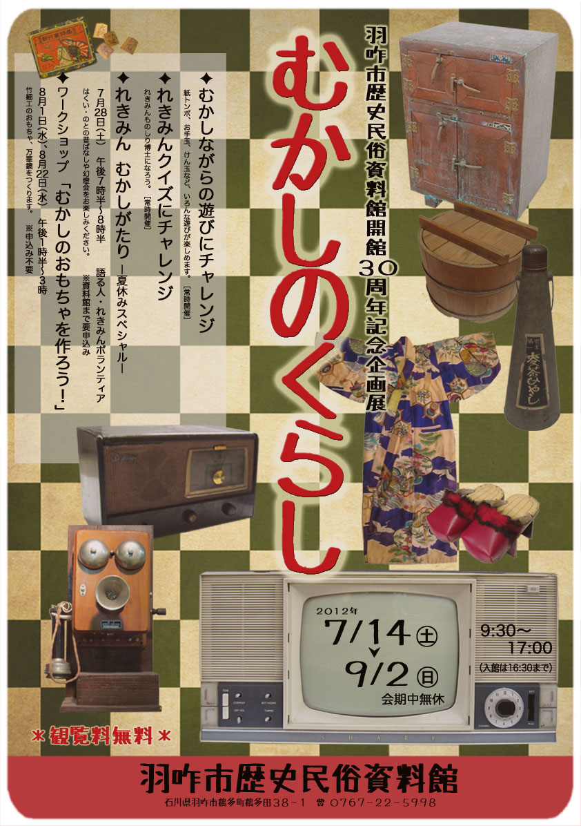 羽咋市歴史民俗資料館開館30周年記念企画展「むかしのくらし」チラシ