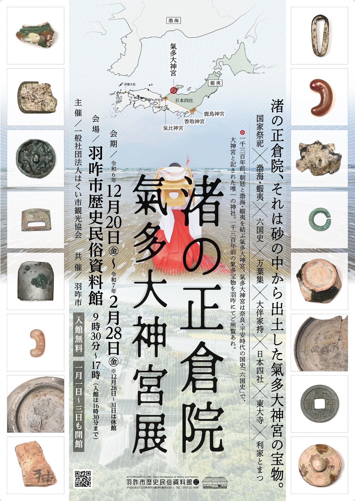 「渚の正倉院_氣多大神宮展」チラシ
