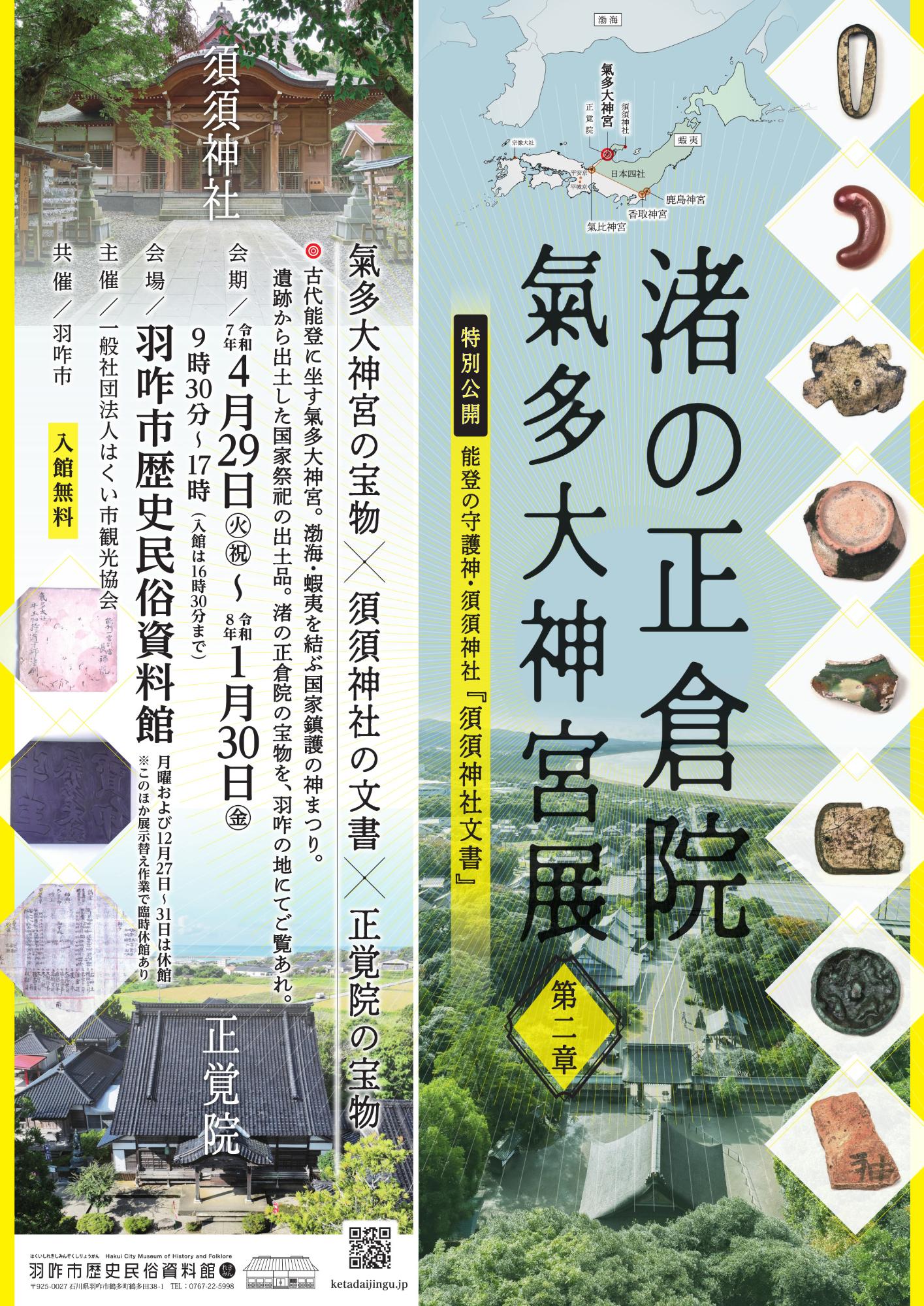 （イメージ）企画展「渚の正倉院 氣多大神宮展 第二章」