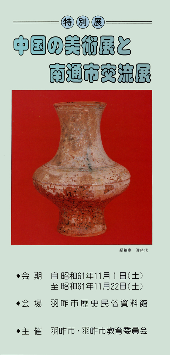 「中国の美術展と南通市交流展」リーフレット