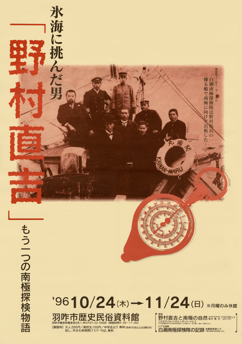 「氷海に挑んだ男「野村直吉」もう一つの南極探検物語」ポスター