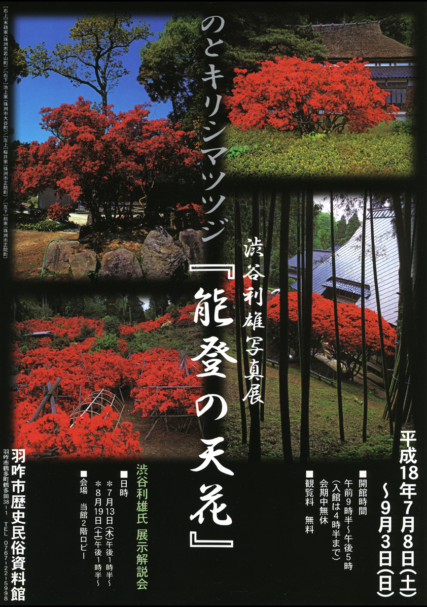 渋谷利雄写真展『能登の天花』～のとキリシマツツジ～チラシ