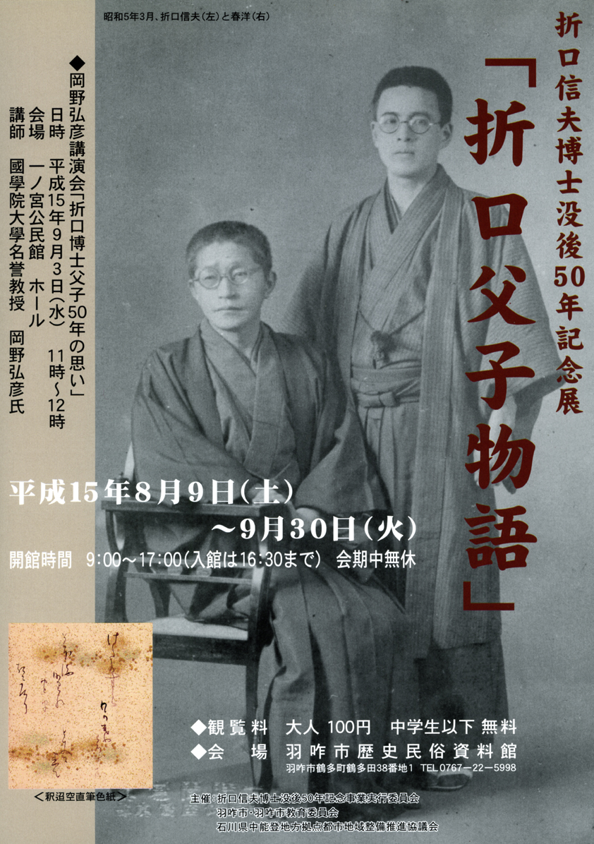 「折口父子物語」 チラシ