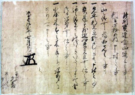 桜井家文書「慶長12年能州宝達金山運上之御書」