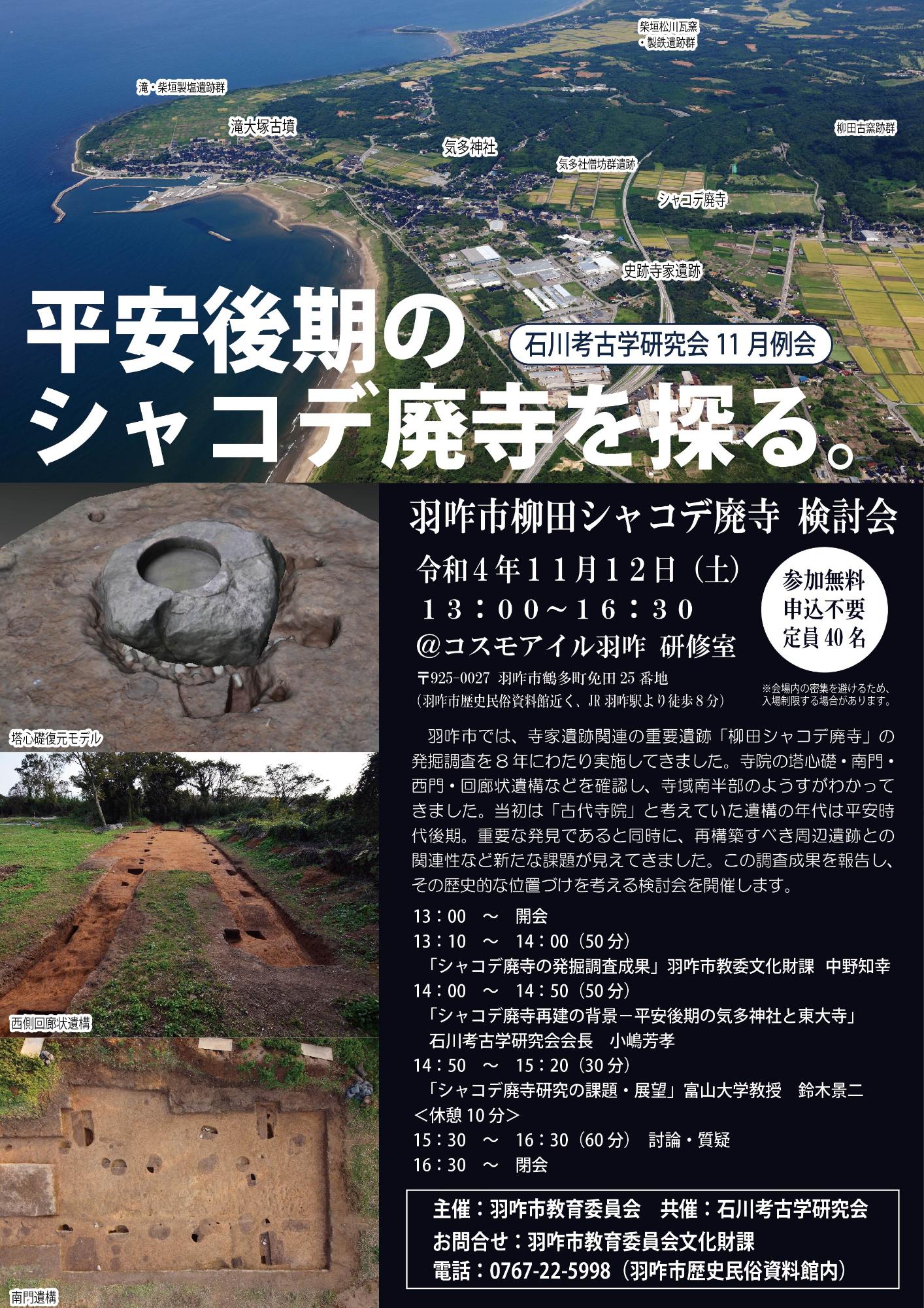 柳田シャコデ廃寺検討会