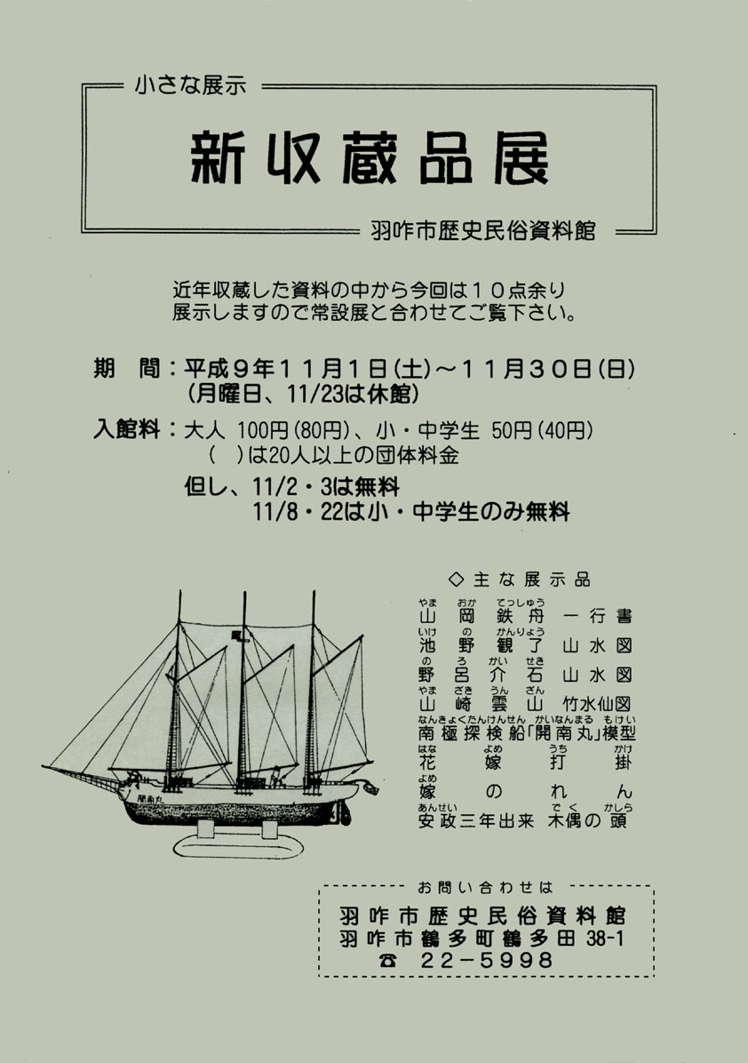 「新収蔵品展」チラシ
