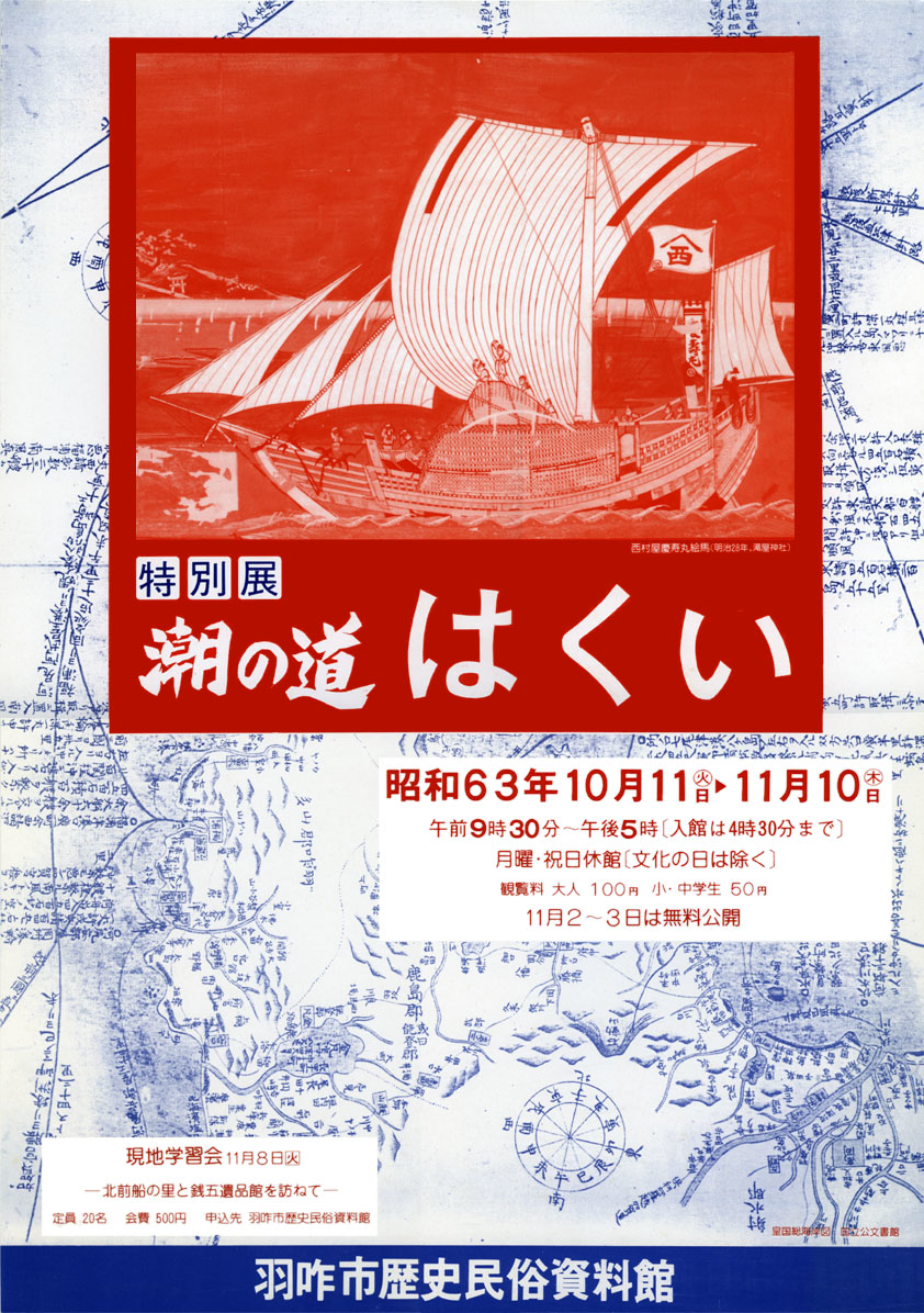 「潮の道はくい」ポスター