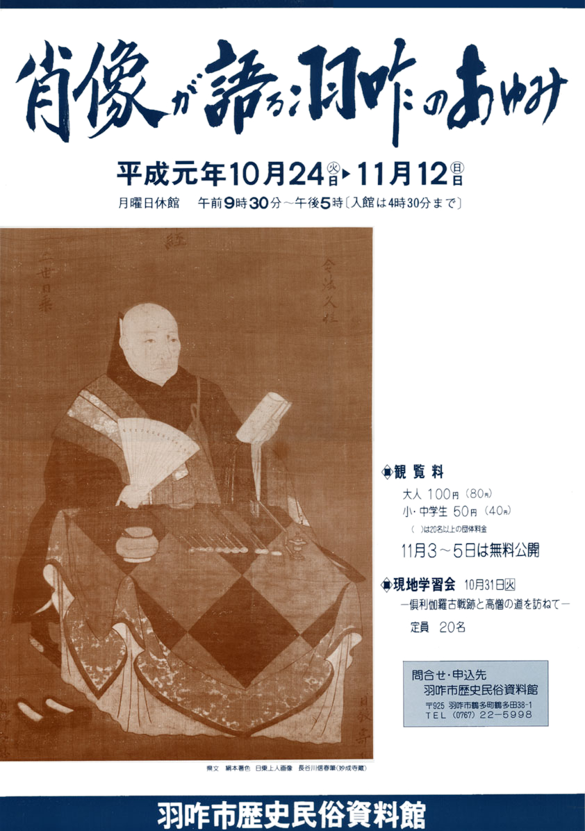 「肖像が語る羽咋のあゆみ」ポスター