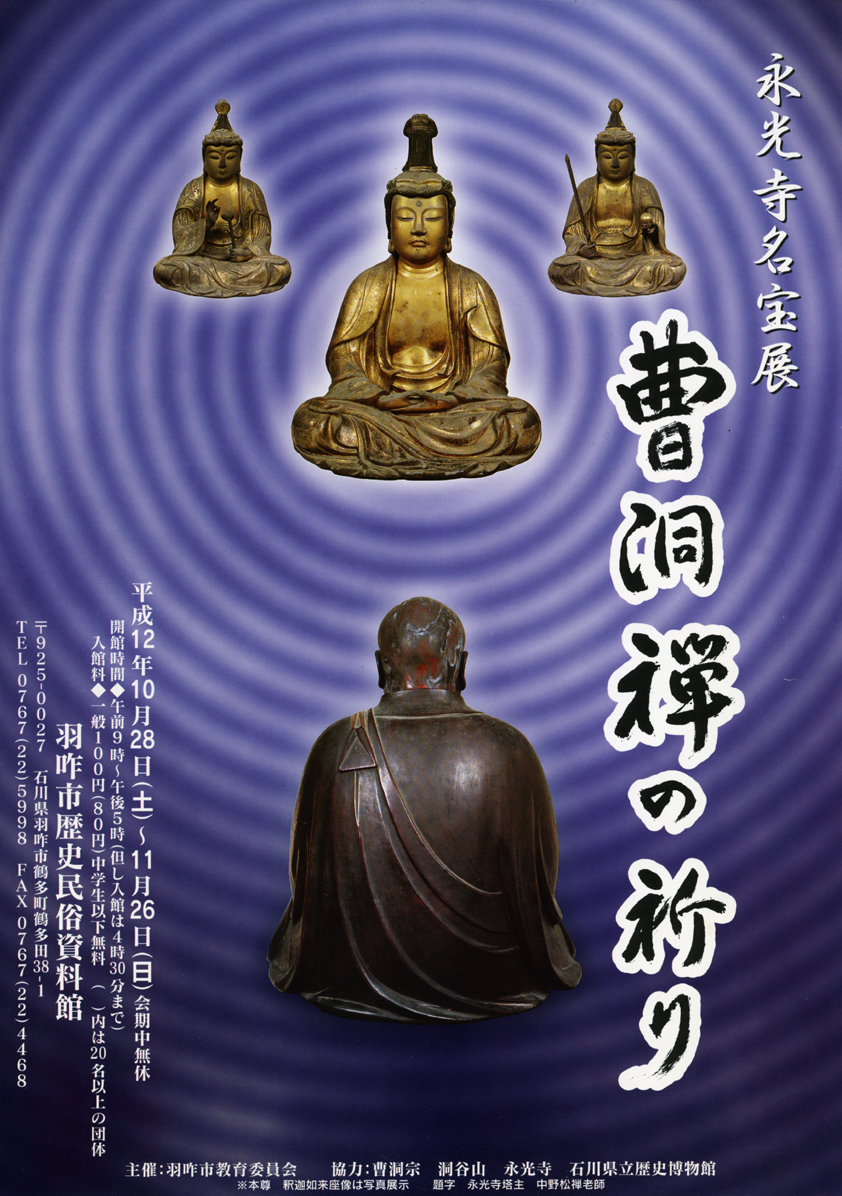 永光寺名宝展「曹洞禅の祈り」 チラシ