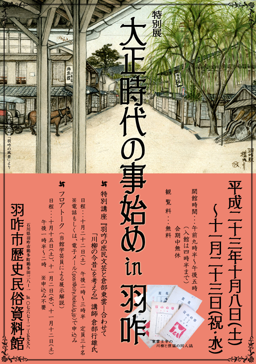 特別展「大正時代の事始め in 羽咋」チラシ