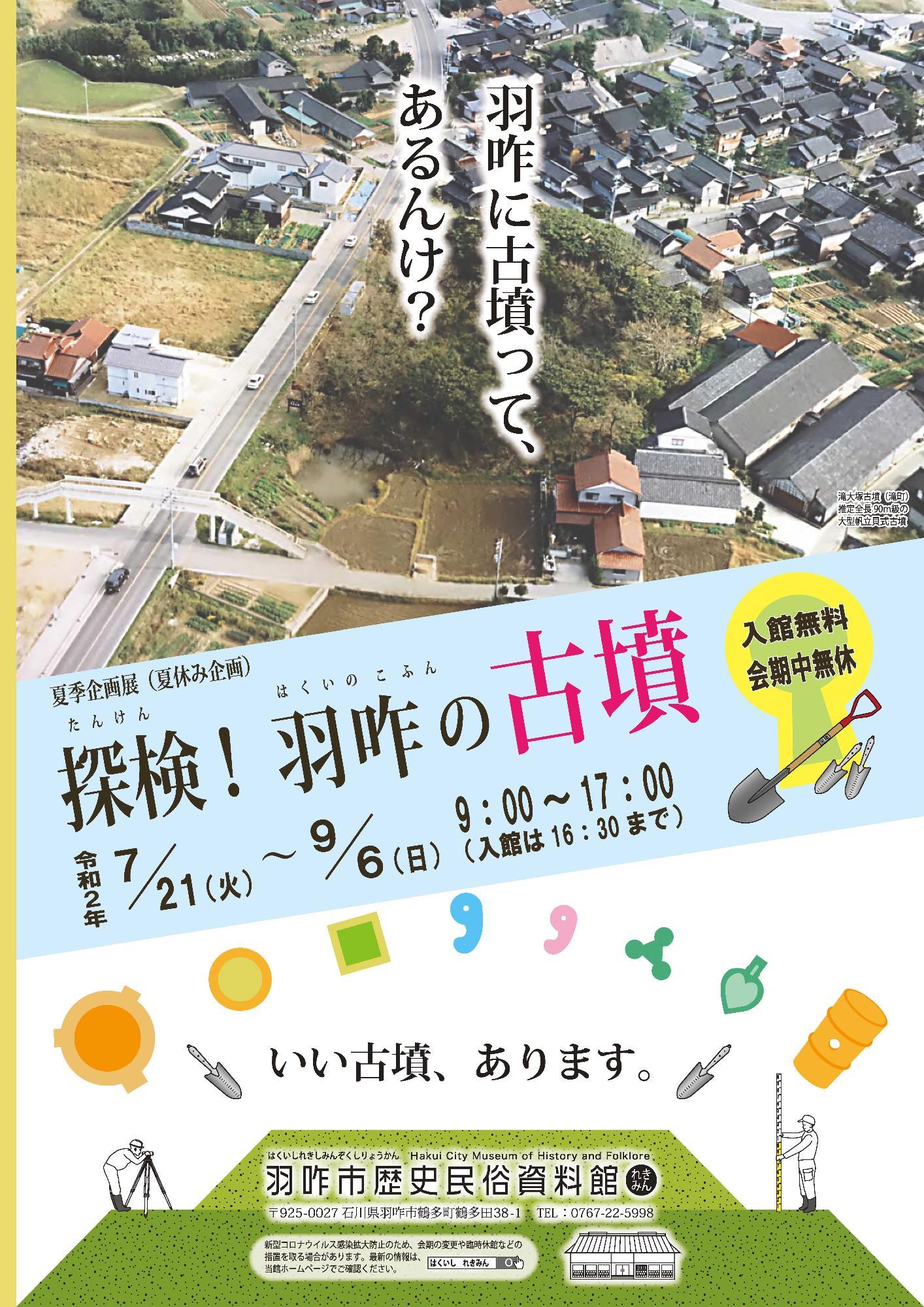 「探検！羽咋の古墳」チラシ