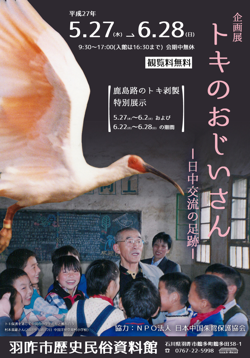 「トキのおじいさん－日中交流の足跡－」チラシ
