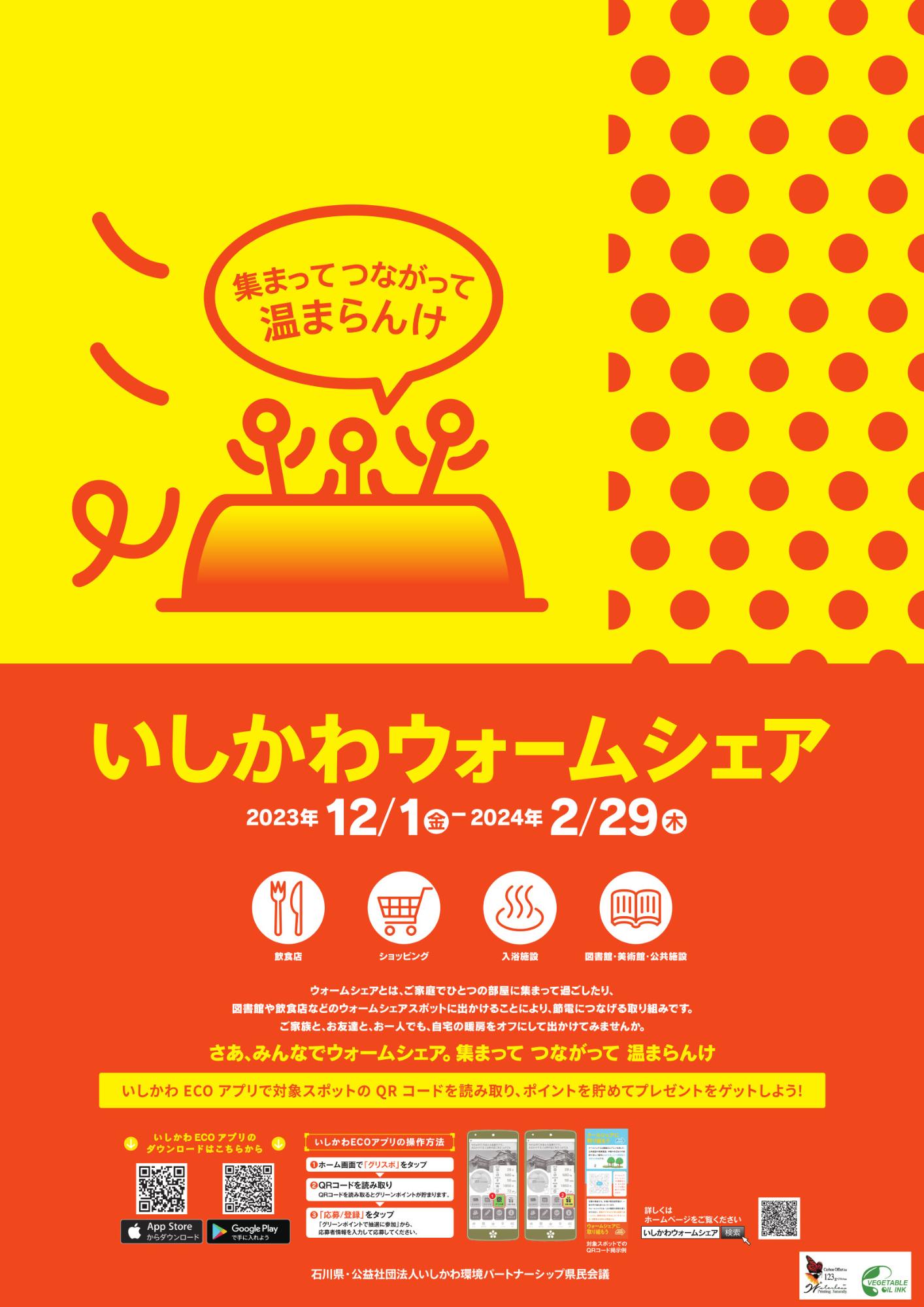 「いしかわウォームシェア」ポスター