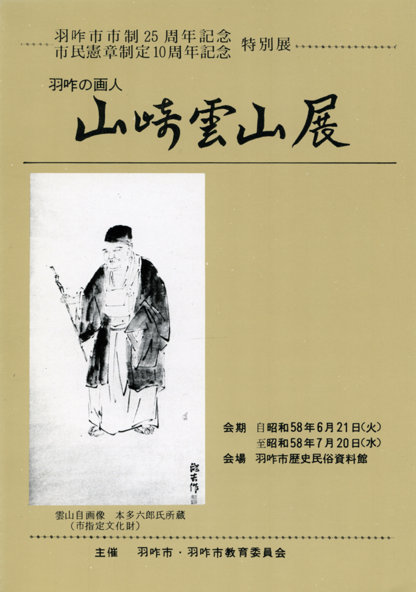 「羽咋の画人 山崎雲山展」リーフレット