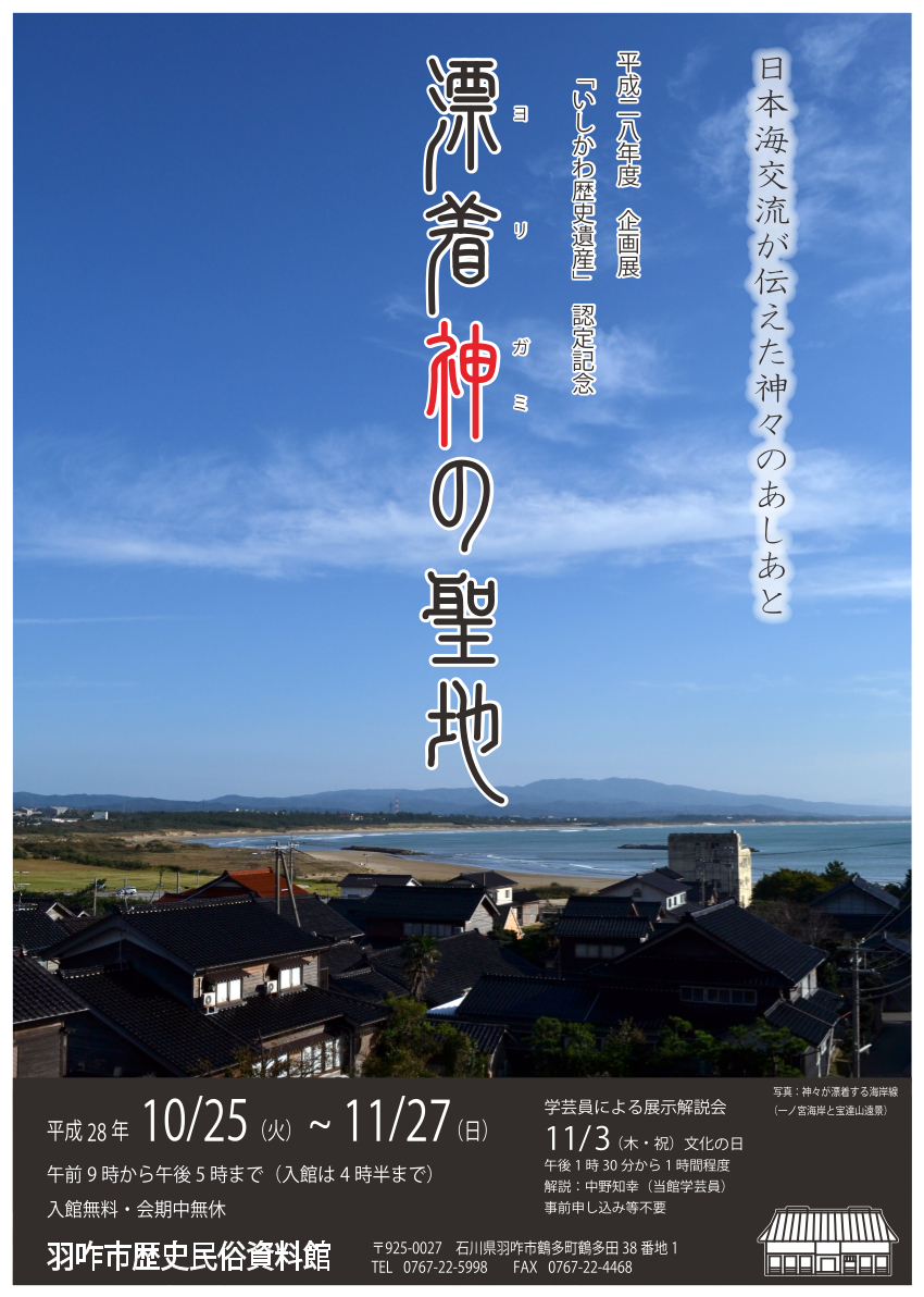 企画展「いしかわ歴史遺産認定記念 漂着神(ヨリガミ)の聖地」チラシ