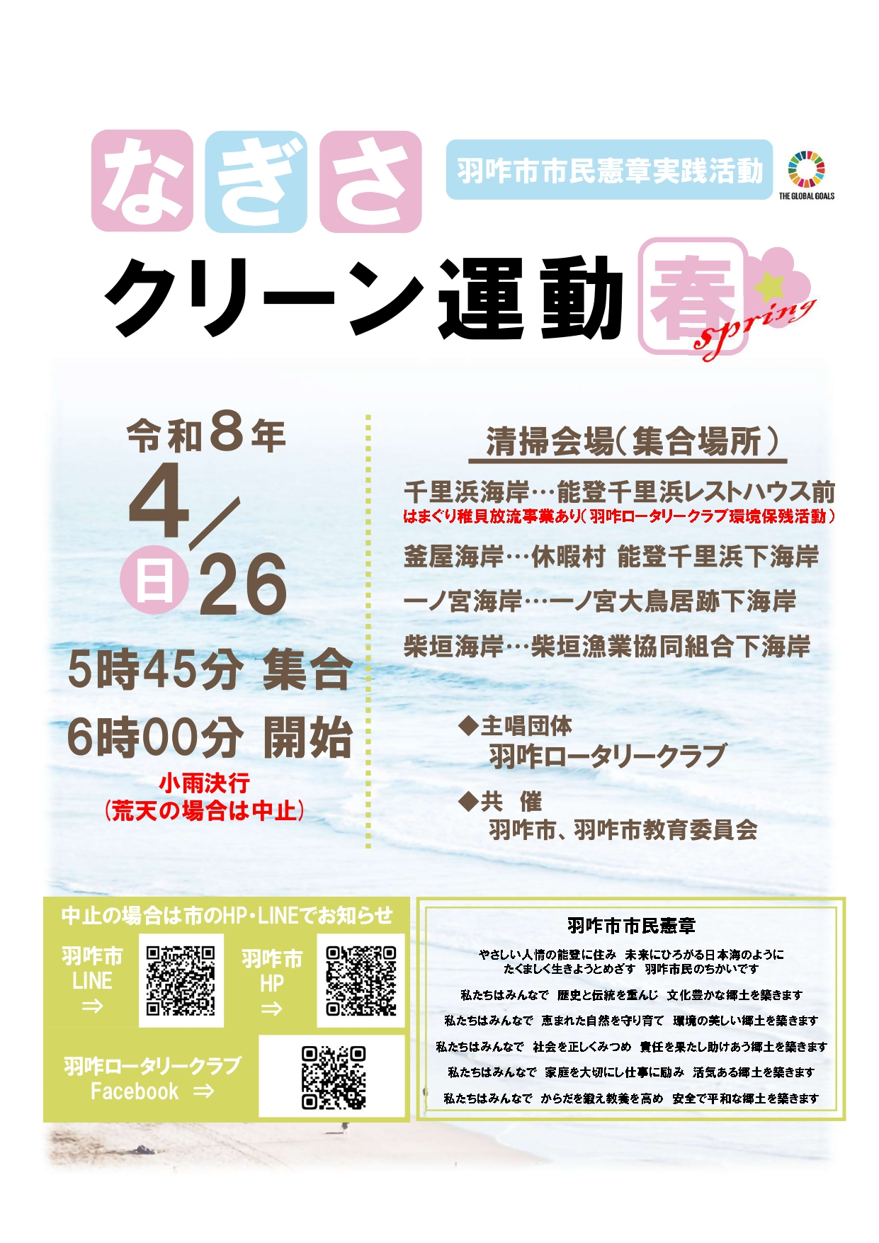 2026春のクリーン運動