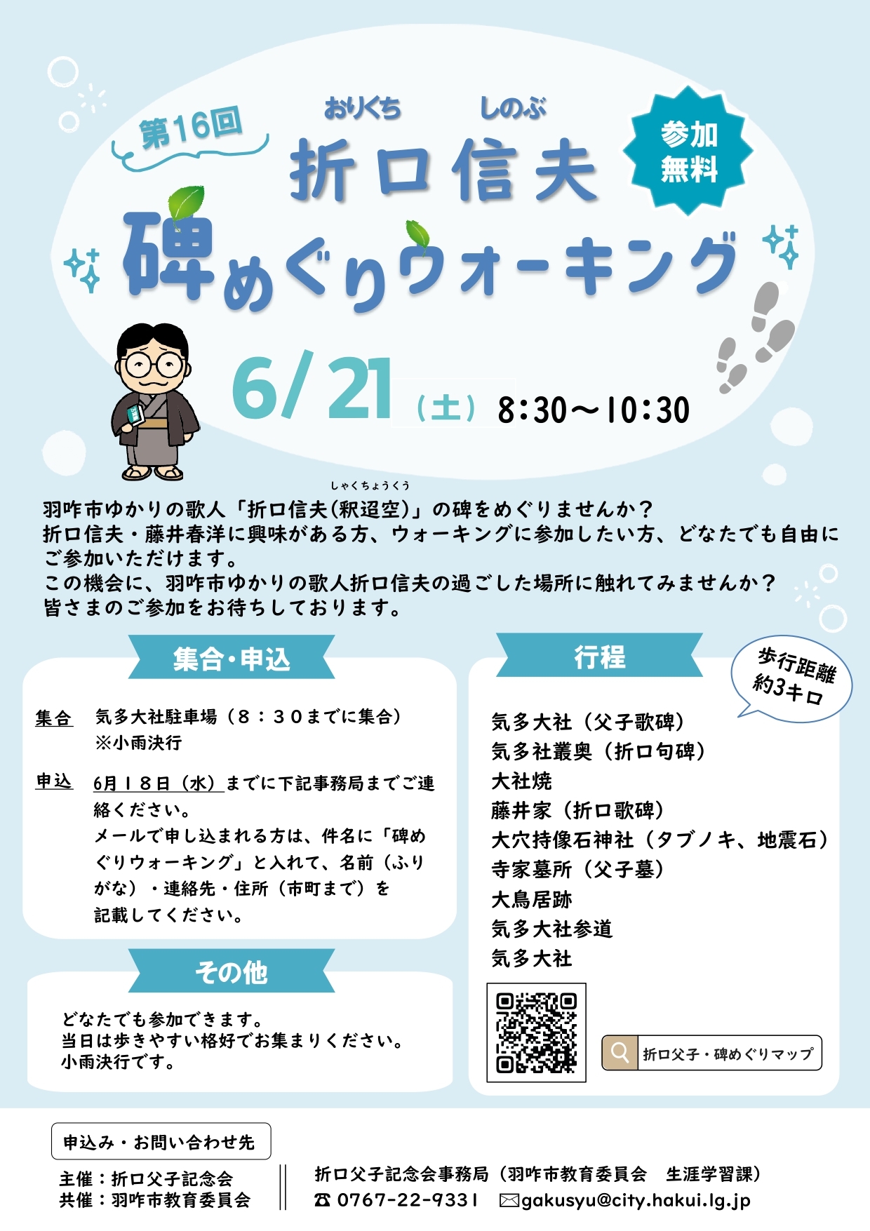 【折口父子記念会】第16回 折口信夫 碑めぐりウォーキングを開催します！