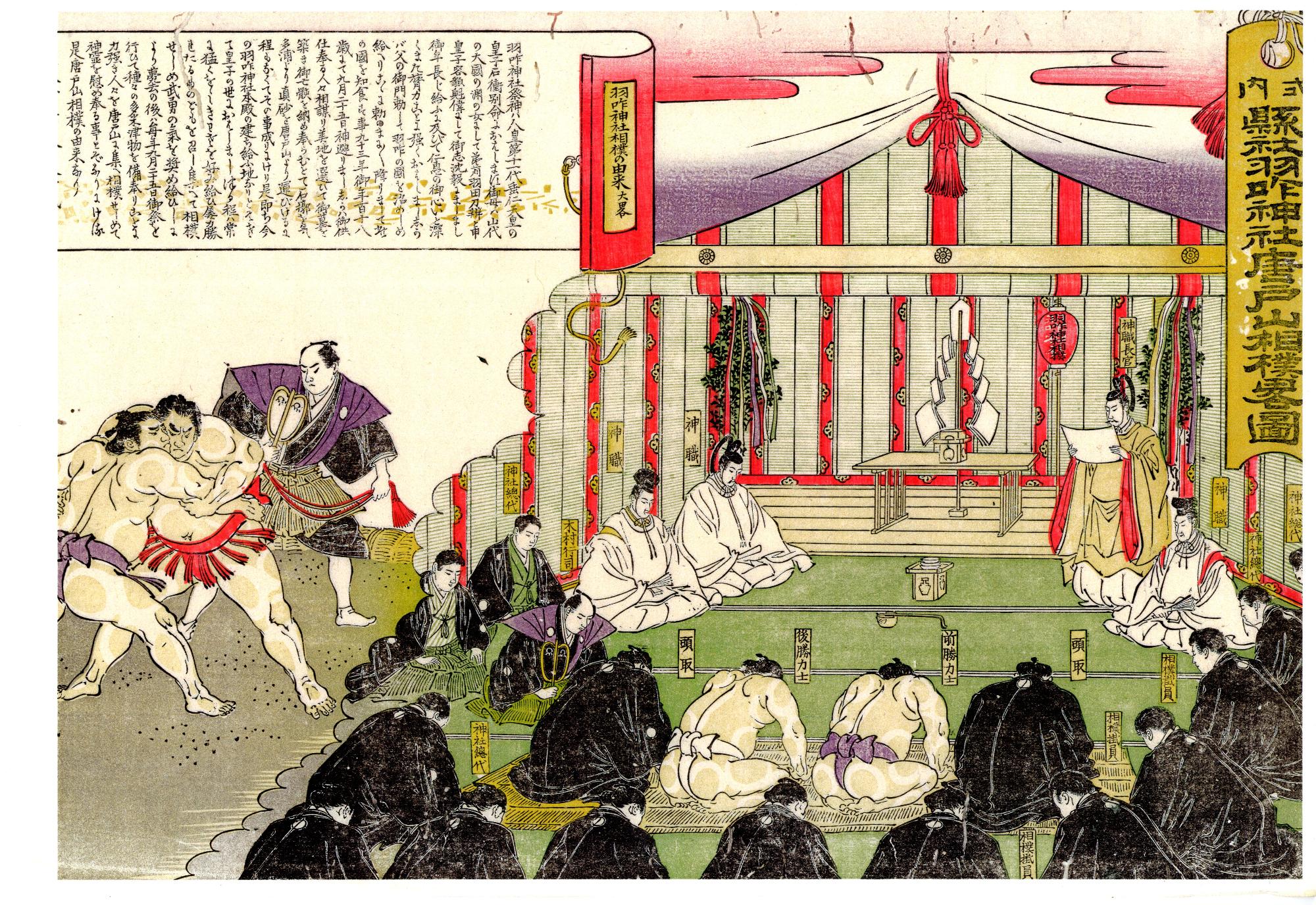 (写真)唐戸山神事相撲の歴史