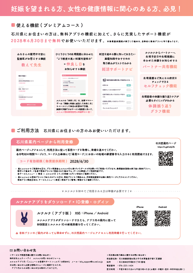 ウィメンズヘルスケアサービス「ルナルナ」プレミアムコースの無償提供